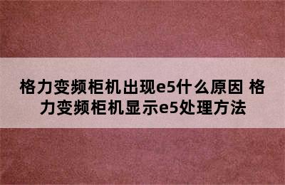 格力变频柜机出现e5什么原因 格力变频柜机显示e5处理方法